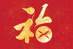 用奮斗開啟新征程 I 集團(tuán)董事長夏煒發(fā)表新春賀詞