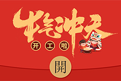 努力奮斗，開工大吉！