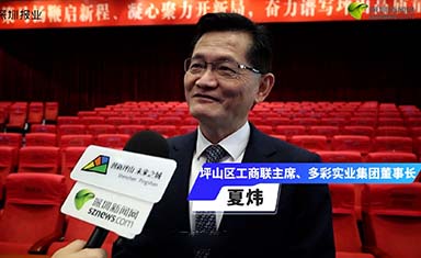 夏煒：新的一年我們將與坪山共同努力